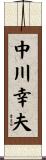 中川幸夫 Scroll