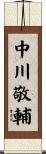 中川敬輔 Scroll