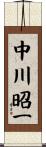 中川昭一 Scroll