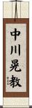 中川晃教 Scroll