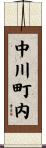 中川町内 Scroll