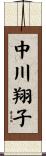 中川翔子 Scroll