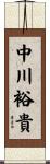 中川裕貴 Scroll