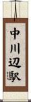 中川辺駅 Scroll
