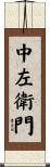 中左衛門 Scroll