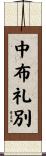 中布礼別 Scroll