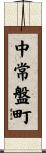 中常盤町 Scroll