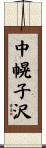 中幌子沢 Scroll