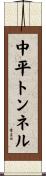 中平トンネル Scroll