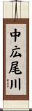 中広尾川 Scroll