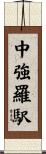 中強羅駅 Scroll