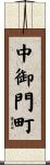 中御門町 Scroll