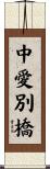 中愛別橋 Scroll