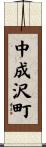 中成沢町 Scroll