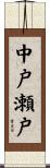 中戸瀬戸 Scroll