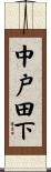 中戸田下 Scroll