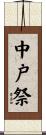 中戸祭 Scroll