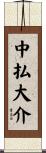 中払大介 Scroll