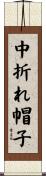 中折れ帽子 Scroll