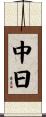 中日 Scroll