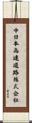 中日本高速道路株式会社 Scroll