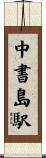 中書島駅 Scroll