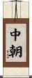 中朝 Scroll