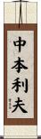 中本利夫 Scroll