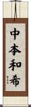 中本和希 Scroll