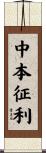 中本征利 Scroll