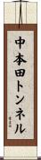 中本田トンネル Scroll