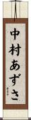 中村あずさ Scroll