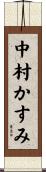 中村かすみ Scroll