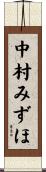 中村みずほ Scroll