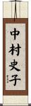 中村史子 Scroll