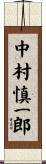 中村慎一郎 Scroll