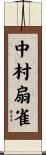 中村扇雀 Scroll