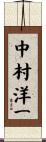 中村洋一 Scroll