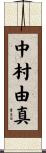 中村由真 Scroll
