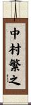 中村繁之 Scroll
