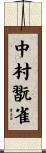 中村翫雀 Scroll