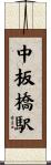 中板橋駅 Scroll
