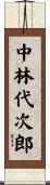 中林代次郎 Scroll