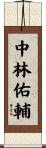 中林佑輔 Scroll