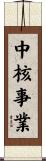 中核事業 Scroll
