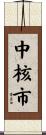 中核市 Scroll