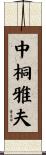 中桐雅夫 Scroll