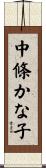 中條かな子 Scroll