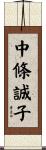 中條誠子 Scroll