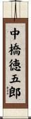 中橋徳五郎 Scroll